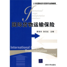 21世纪国际经济与贸易学专业新编教程：国际货物运输保险