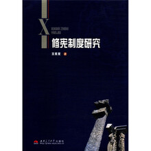 修宪制度研究