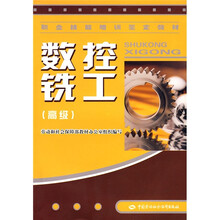 数控铣工(高级)