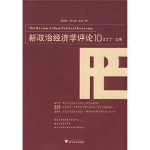 新政治经济学评论10