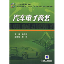 21世纪高等学校教材·普通高等教育“十一五”汽车类专业(方向)规划教材:汽车电子商务
