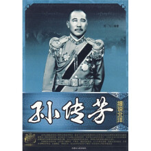 细说北洋:孙传芳