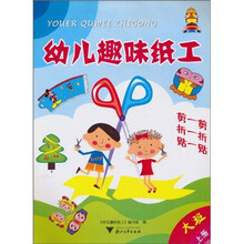 幼儿趣味纸工:大班(上)