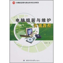 电脑组装与维护实训教程