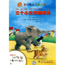 梦幻阶梯初级阅读:三个小伙伴的奇遇