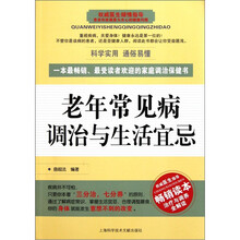 老年常见病调治与生活宜忌