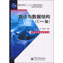 算法与数据结构(C++版)