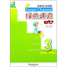 新英语口语教材：绿色通道3（少儿版）