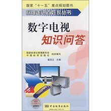 数字电视知识问答