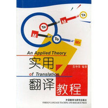 实用翻译教程