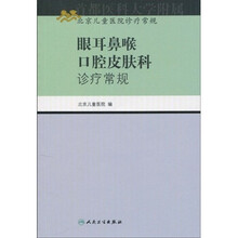 北京儿童医院诊疗常规：眼耳鼻喉口腔皮肤科诊疗常规