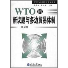 WTO的新议题与多边贸易体制
