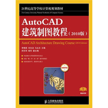 21世纪高等学校计算机规划教材：AutoCAD建筑制图教程（2010版）