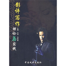 影评写作理论与实践