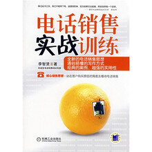 电话销售实战训练