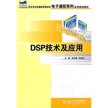 21世纪全国应用型本科电子通信系列实用规划教材：DSP原理及应用