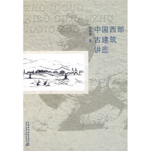 中国西部古建筑讲座