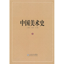 中国美术史（第2卷）
