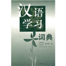汉语学习辞典