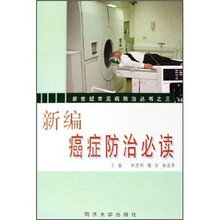 新编癌症防治必读