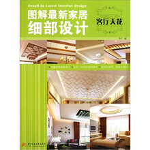 图解最新家居细部设计：客厅天花