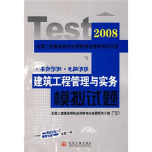 2008年全国二级建造师执业资格考试考前强化训练：建筑工程管理与实务模拟试题