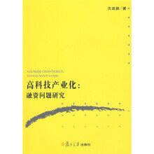 高科技产业化：融资问题研究