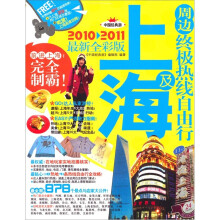 上海及周边终极热线自由行（2010-2011最新全彩版）