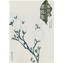 墨花集(春花卷)