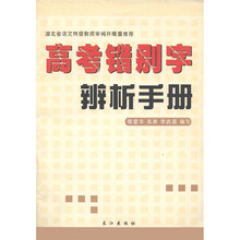 高考错别字辨析手册