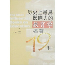 历史上最具影响力的教育学名著19种