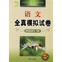 高中起点升本专科全国各类成人高等学校招生考试:语文全真模拟试卷
