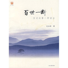 百世一断：历史的第二种读法