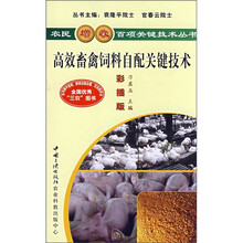 高效畜禽饲料自配关键技术(彩插版)
