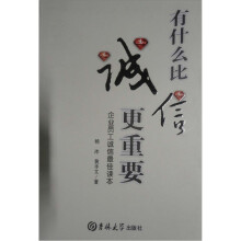 有什么比诚信更重要