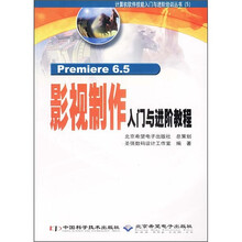 Premiere6.5影视制作入门与进阶教程