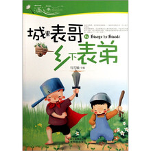 城里表哥和乡下表弟