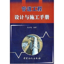 管道工程设计与施工手册