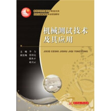 机械测试技术及其应用