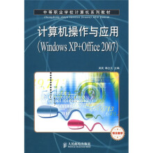 中等职业学校计算机系列教材：计算机操作与应用（Windows XP+Office 2007）