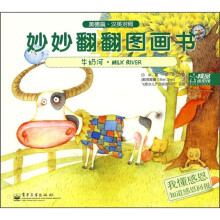 妙妙翻翻图画书:牛奶河·我懂感恩(美德篇 汉英对照)