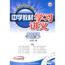 中学教材学习讲义:高中英语(必修5)(配人民教育版)