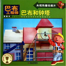 巴布工程师图画书:巴布和钟塔