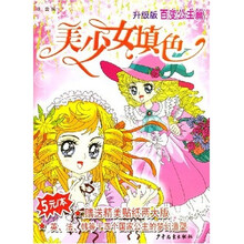 美少女填色：百变公主篇