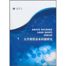 大学课程基本问题研究