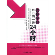 教你掌控自己的一天24小时