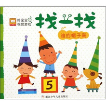 好宝宝视觉游戏·找一找：谁的帽子高