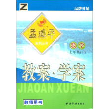 孟建平系列丛书·教案·学案:数学(7年级下)(教师用书)Z