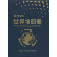 袖珍实用世界地图册