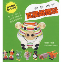 疯狂纸艺瓦楞纸趣玩(附DVD光盘1张)